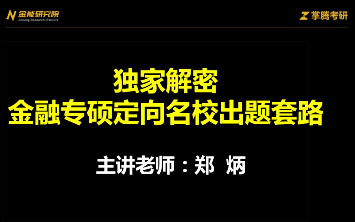 【郑炳金融专硕】全国13所金融专硕重点名校出题套路