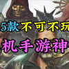 分享15款不可不玩的单机手游神作！款款经典！多年总结整理，良心分享，在我手机上一直不舍得删除，希望大家喜欢