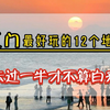⚠️厦门最好玩的12个地方‼️去过一半才不算白来