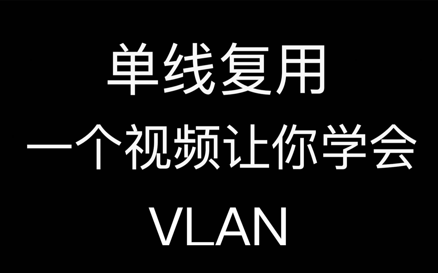 68元软路由，利用VLAN，实现单线复用，VLAN交换机原理讲解