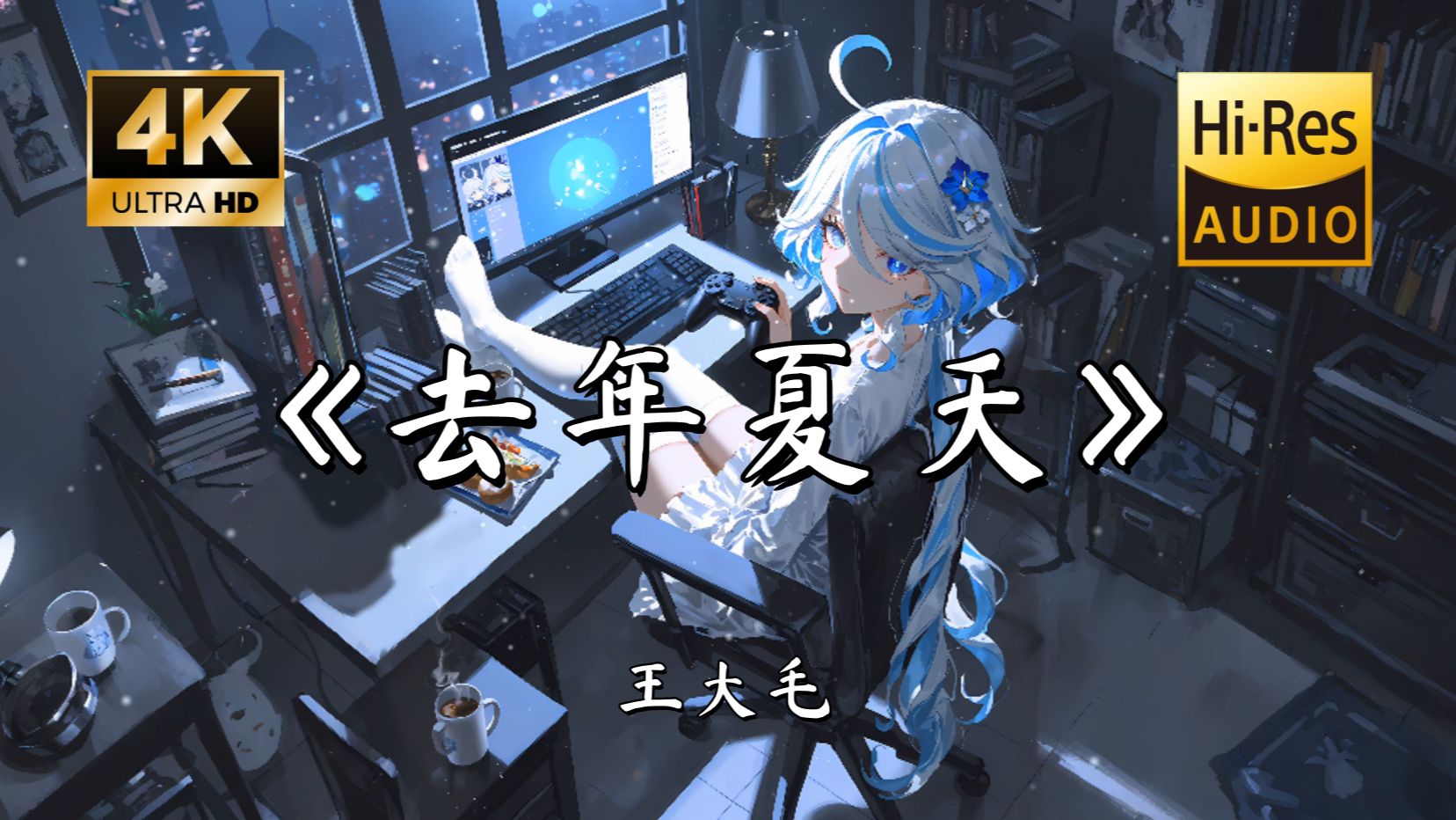 【Hi-Res无损】王大毛《去年夏天》完整版“还有什么等待 还有什么悲哀 这故事中的人不太精彩”滚动歌词