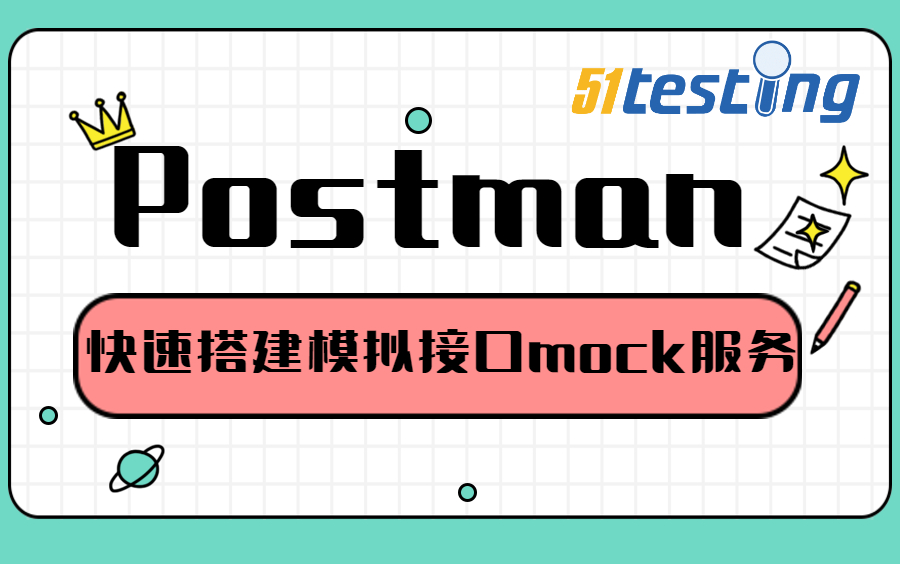 Postman快速搭建模拟接口mock服务-Postman时必须掌握的高级特性接口自动化测试【博为峰51testing出品】