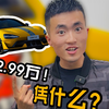 52.99万！穷人都说超值！凭什么