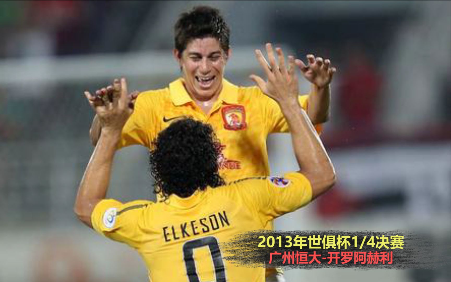 2013年世俱杯广州恒大对阵非洲豪门，孔卡的表现堪称“恒大梅西”