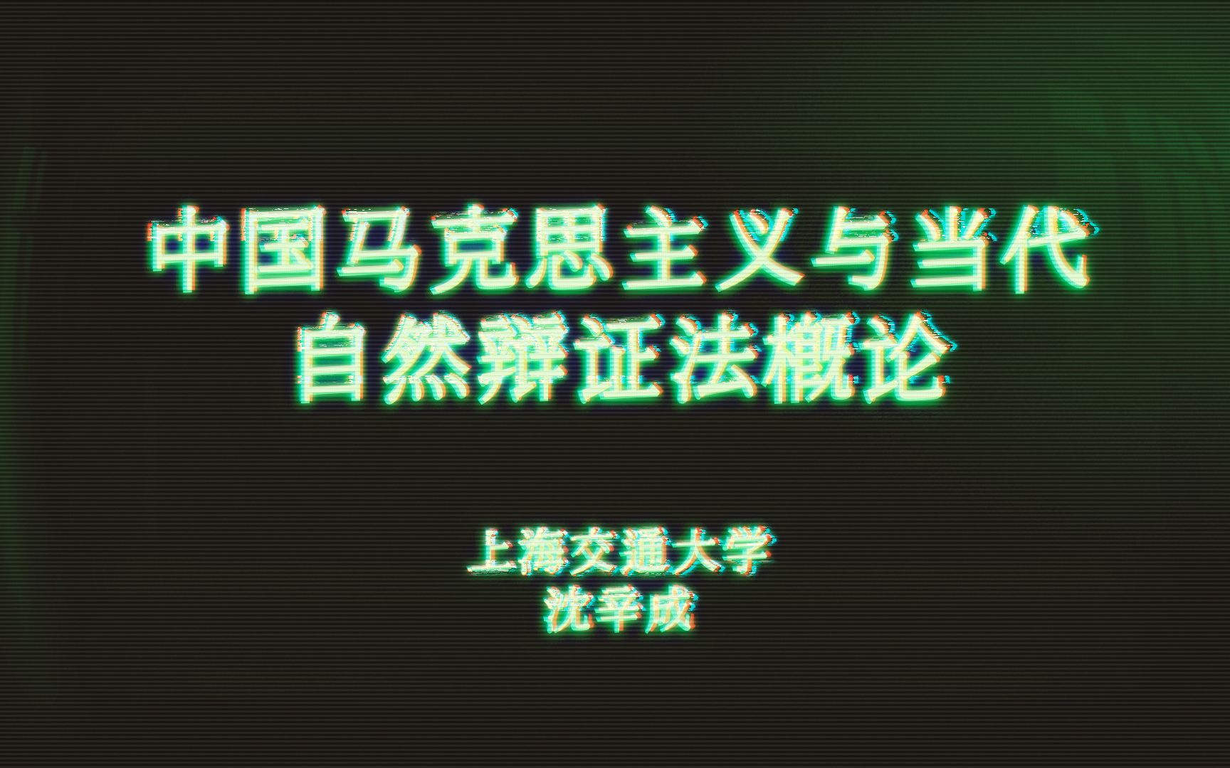 《 人 类 高 质 量 思 政 课 》