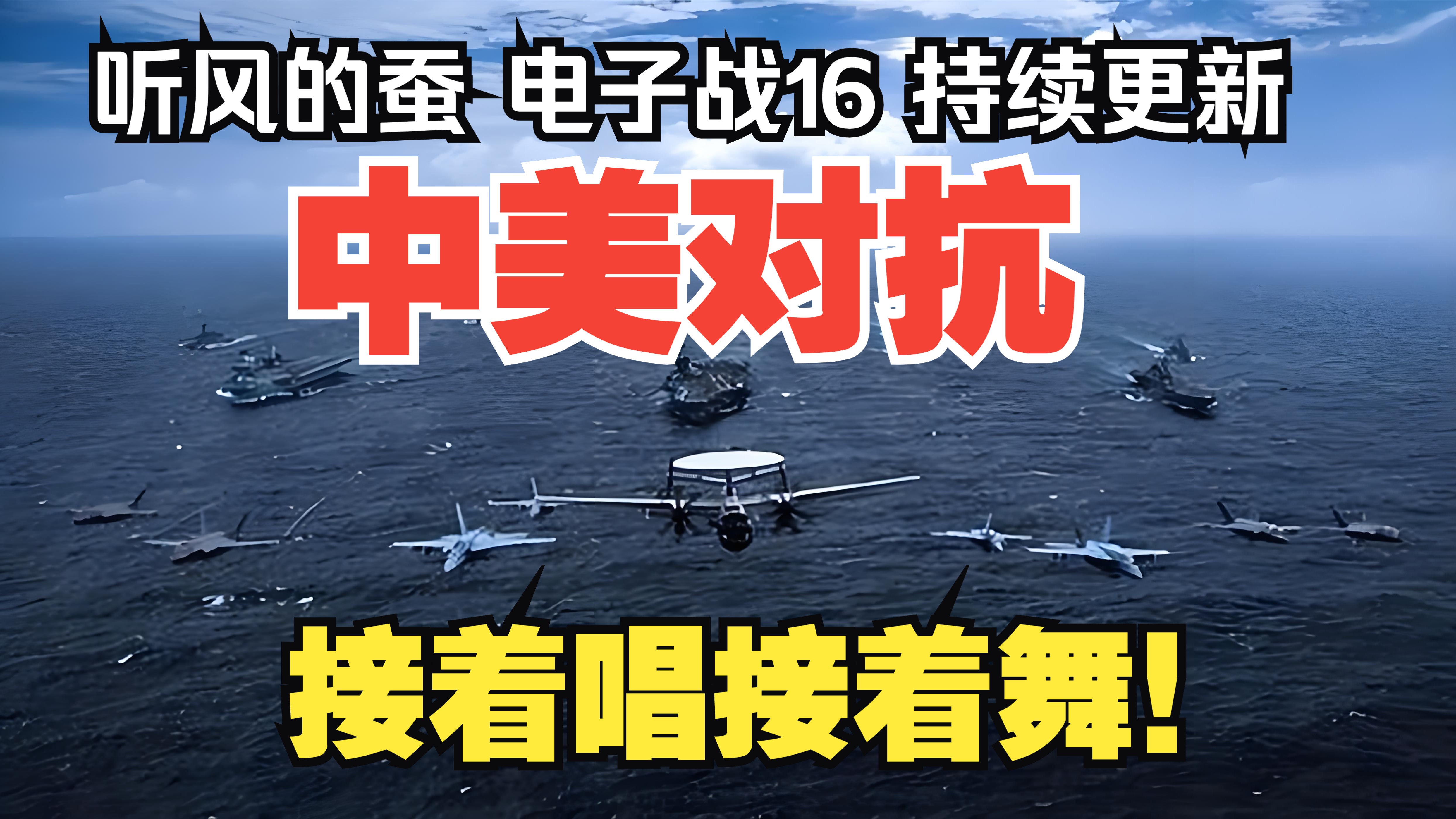 【听风的蚕电子战】电子战16：接着唱接着舞！