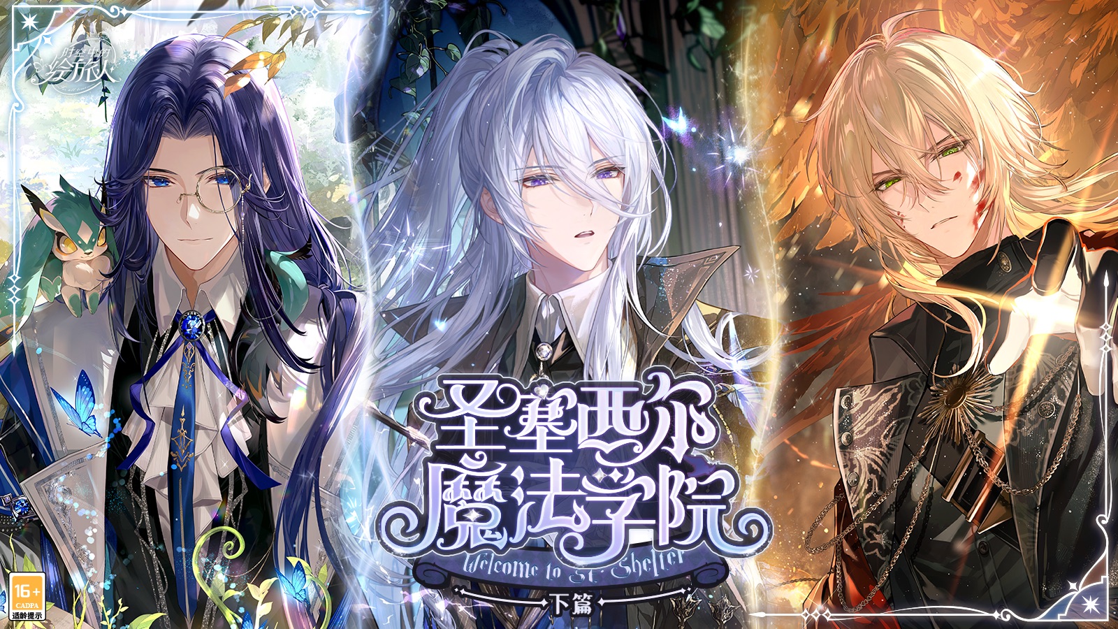 《时空中的绘旅人》全新活动「圣塞西尔魔法学院」下篇PV公开：时光呼召，一如初见