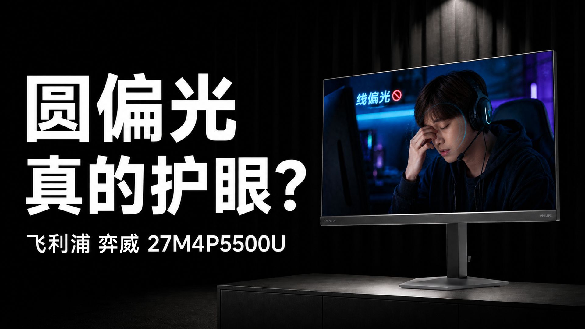 同样是显示器，为什么这台看久了更舒服？飞利浦 弈威 海王星 27M4P5500U评测！
