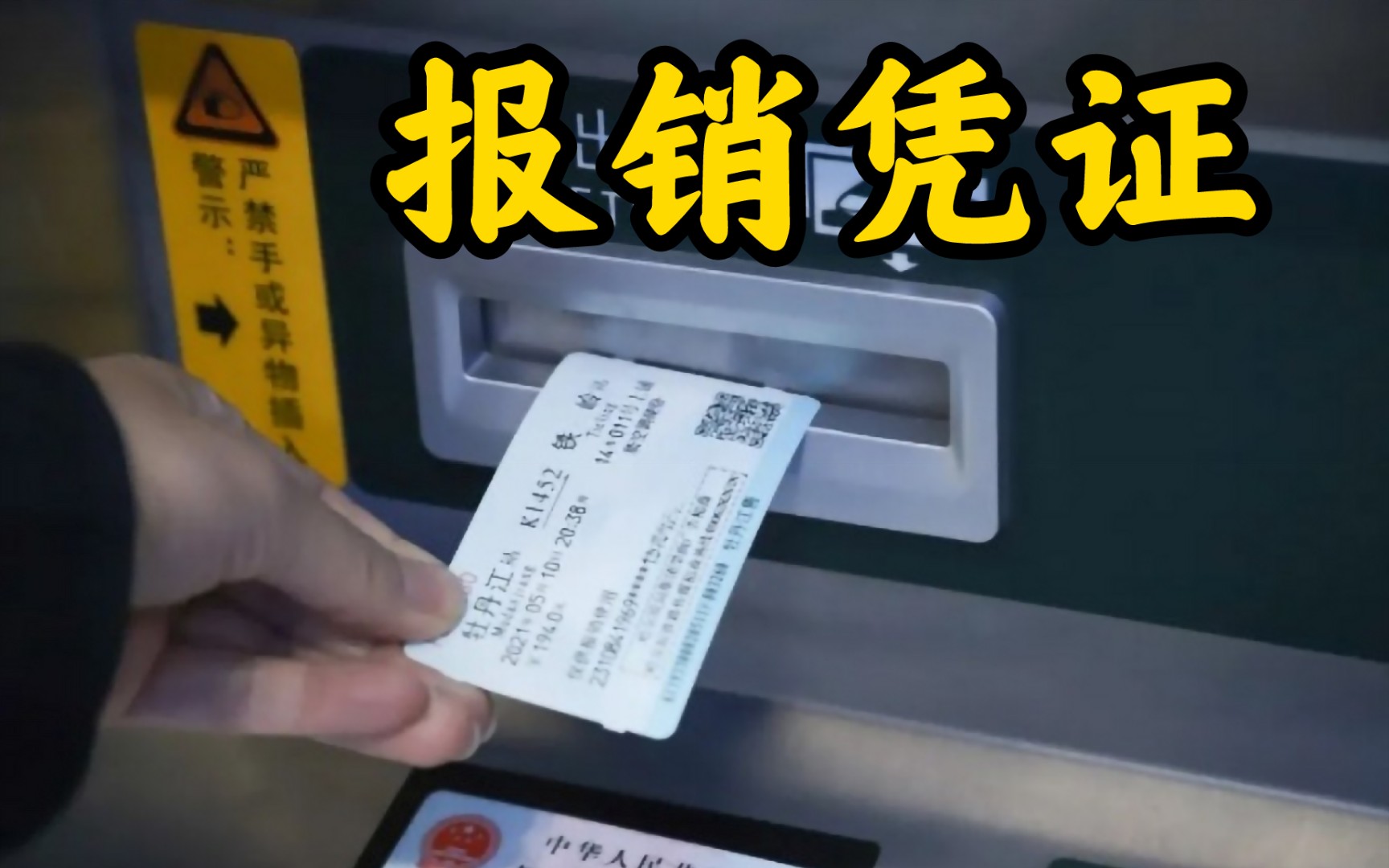 【忆梦】火车票“报销凭证”自助打印教程