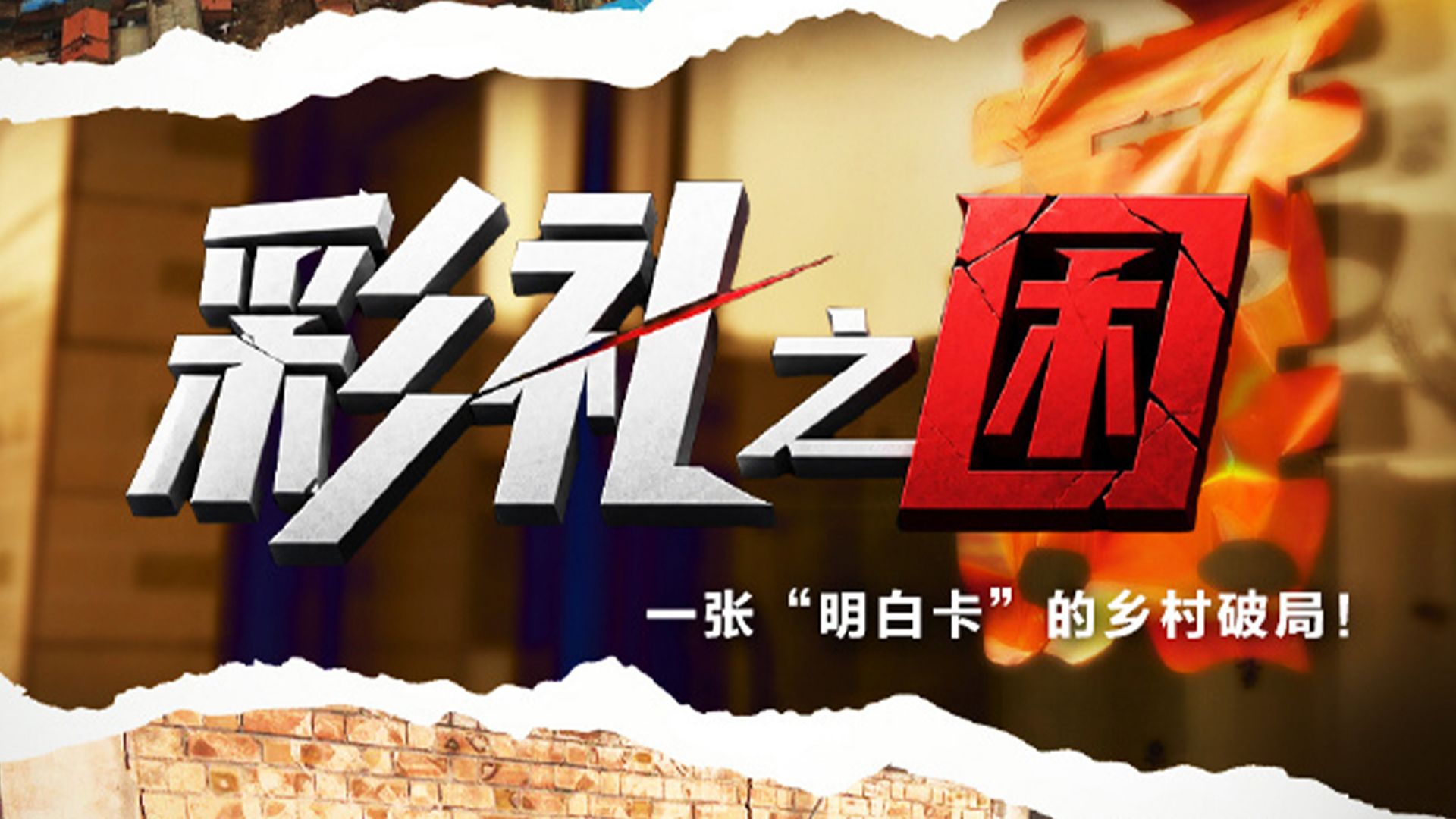 新闻调查 | 彩礼之困