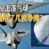 “流浪气球”告一段落，F-22导弹又引起热议，美媒披露关键音频
