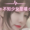 不知少女是喵の日常