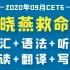 刘晓燕英语六级救命班2020年CET-6（六级全集）