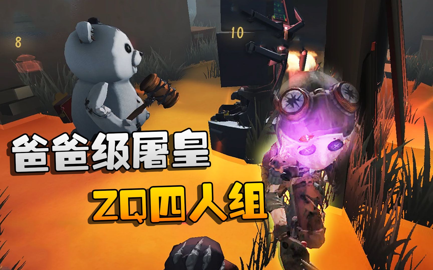 第五人格：大帅观战：zq四人组大战爸爸级屠皇！火星撞地球 哔哩哔哩 Bilibili