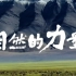 自然地理纪录片《自然的力量》，前所未见的中国