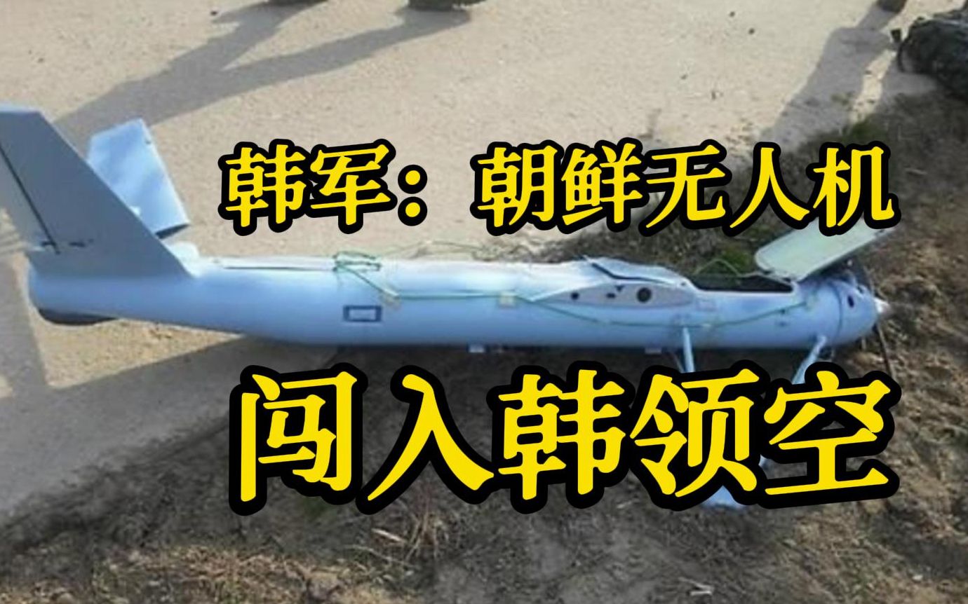 韩军：5架朝鲜无人机闯入韩国领空 韩空军战机追击时坠毁