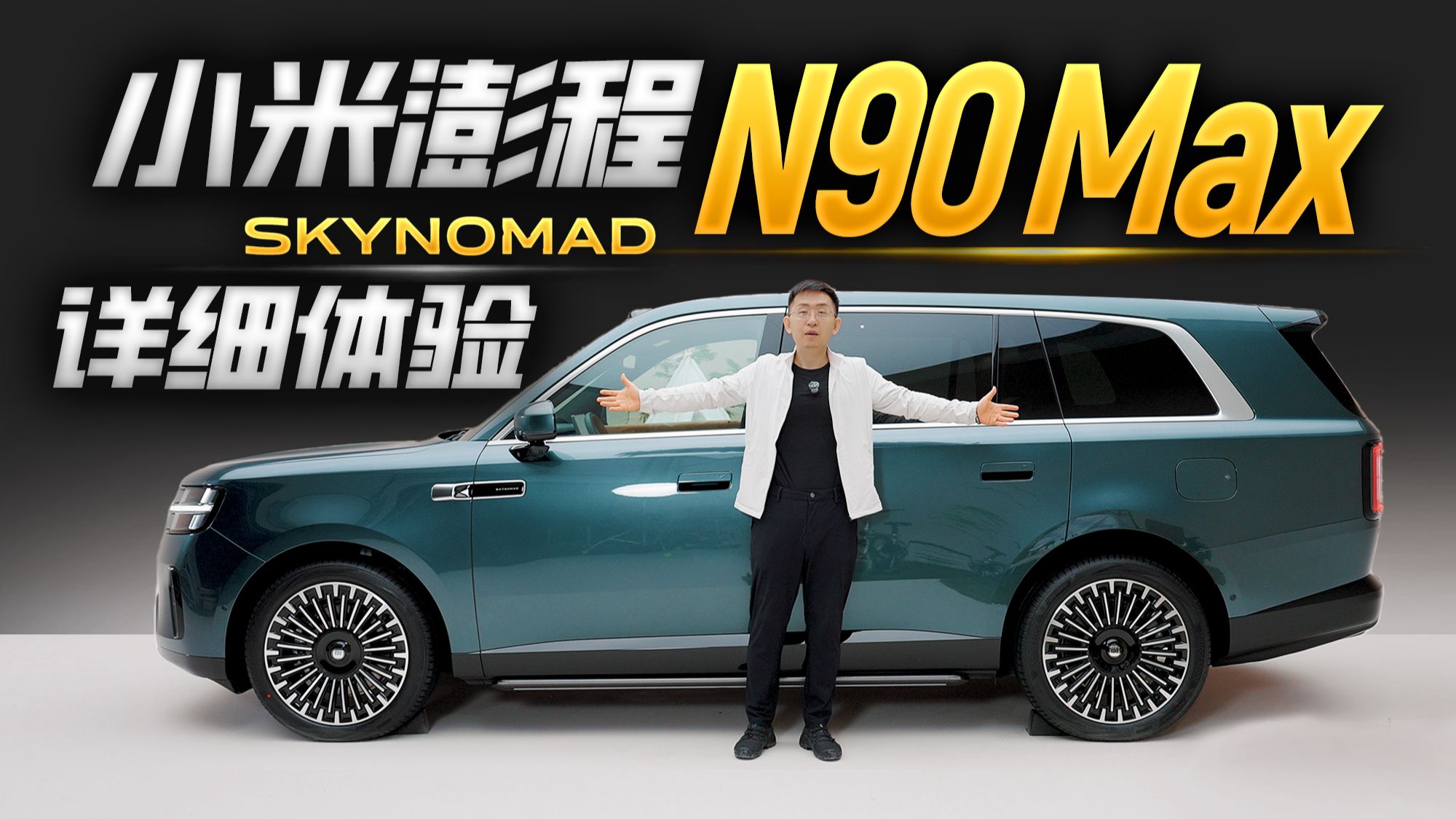 1小时超详细 小米澎程N90 Max 体验 | 多种可变布局实用性拉满 | 那岩KJMX【科技美学现场】问驾