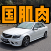 【奔驰C 63 AMG】这才是真正的买发动机送车