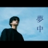 【杨宇腾】新曲「夢中」(Crazy about) 歌词MV