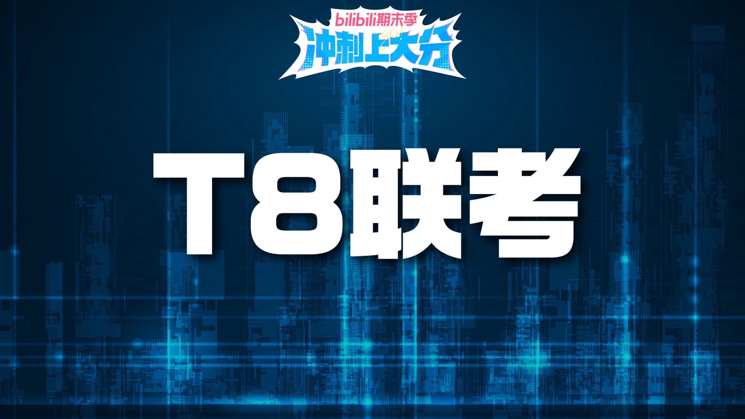 FREE高考英语新模拟题26-09 T8联考