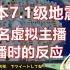 【熟肉】日本地震时 14名在播VTuber当时的反应。