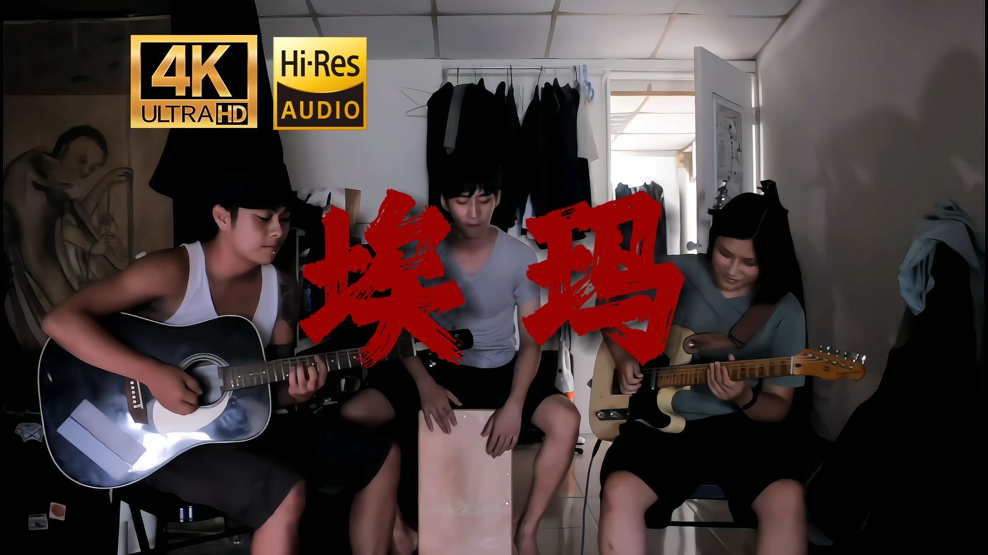 【4K修复】草东《埃玛》宿舍不插电版【Hi-Res 24bit/192kHz】