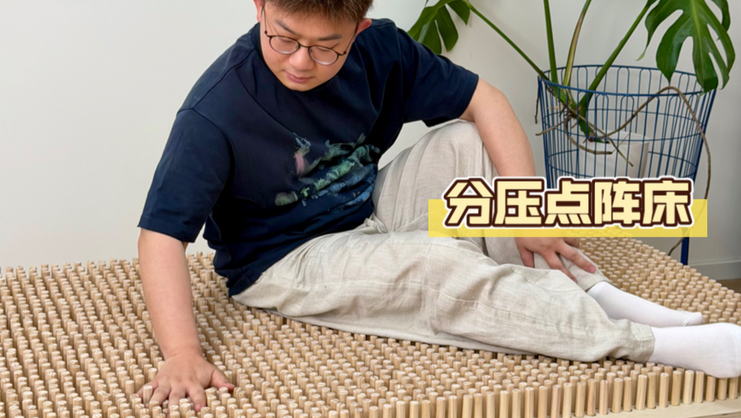 我用3千多根木棍做了张分压点阵床