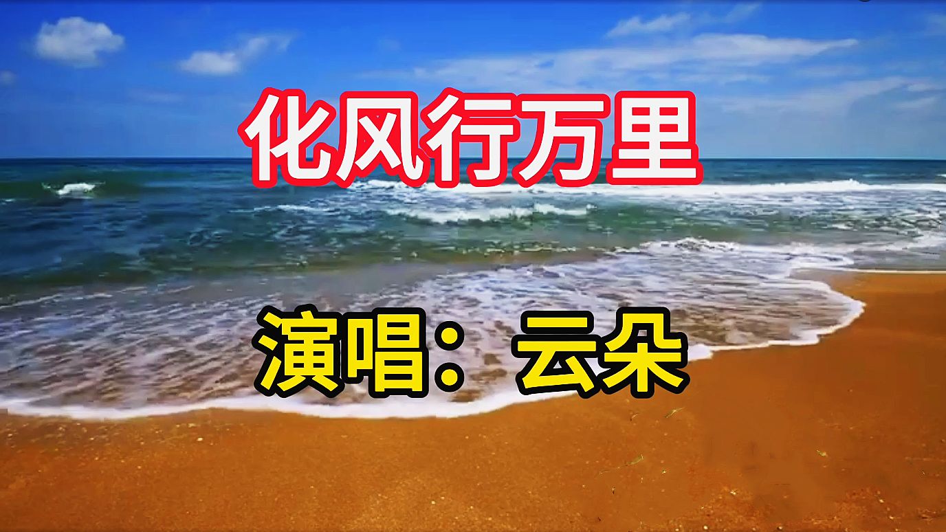 云朵演唱《化风行万里》，独特的嗓音高亢的歌声令人陶醉，真好听