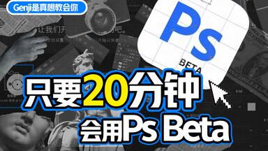 【Ps beta】爆肝两个月！拜托三连了！这绝对是B站最用心的ps beta教程