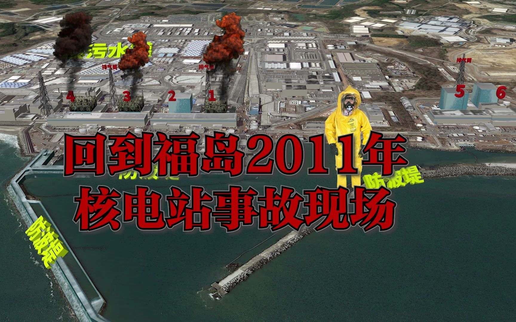 回到2011年日本福岛第一核电站爆炸事故现场了解事故发生经过