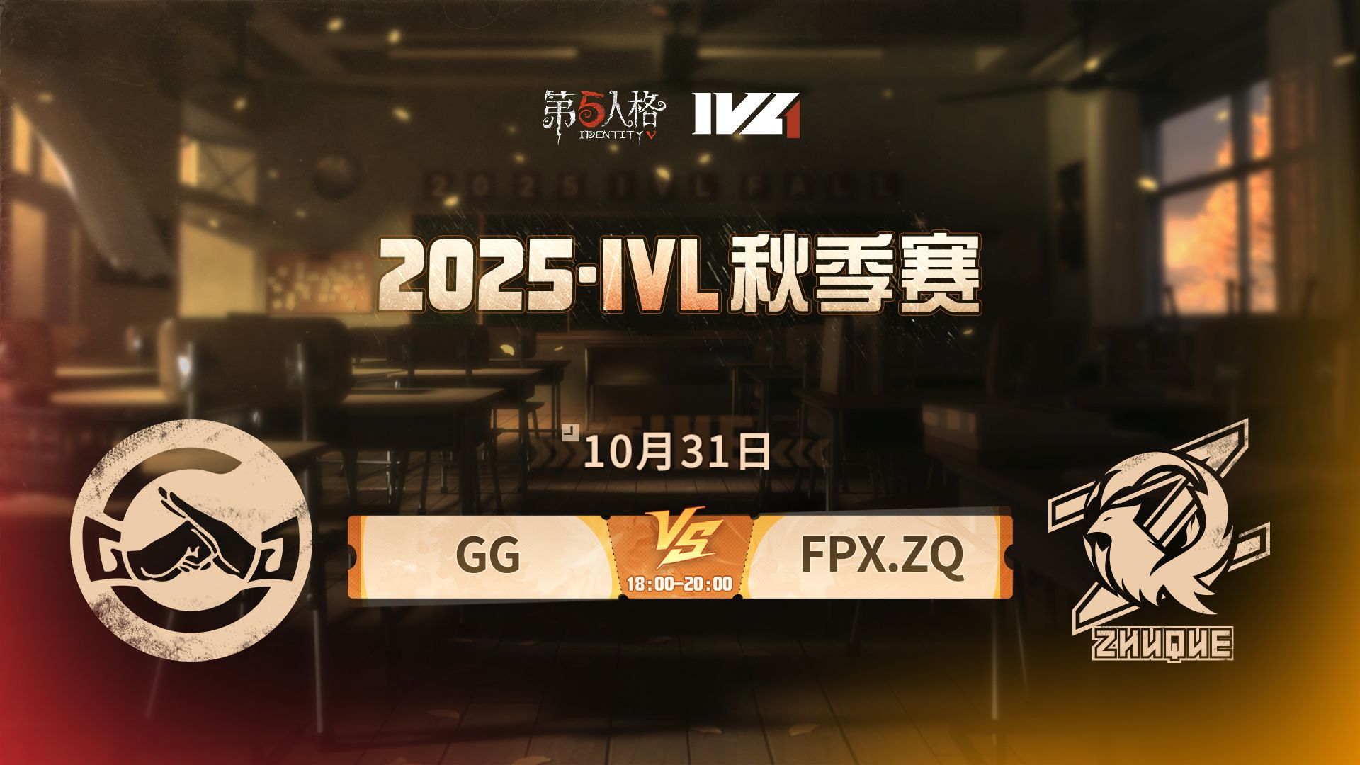 【2025IVL秋季赛】 Week5 Day1 成都GG vs FPX.ZQ
