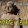 AVATA2｜飞跃龙门石窟