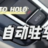 自动驻车（AUTO HOLD）有啥作用？什么时候使用？