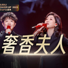 凤凰传奇 | 百大盛典 《奢香夫人》全场大合唱