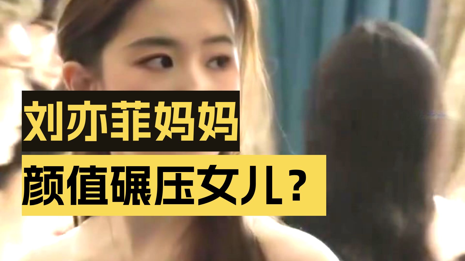 “刘亦菲妈妈长得比刘亦菲还漂亮。“向太说刘亦菲妈妈有很多人追，但终身没有再嫁，全心全意去爱女儿
