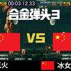 合金弹头3 世界第一VS世界第一 花火全程领先渴望创造历史 冰女皇最强大的对手终于出现了_游戏热门视频