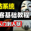 【黑客基础教程】B站系统黑客教程，从网络基础到实战演习，从入门到入狱