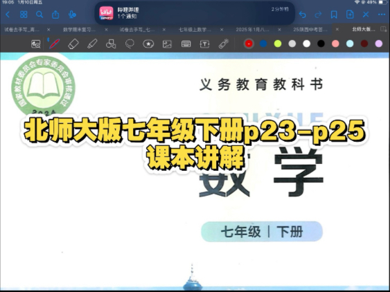 北师大版七年级下册p23-p25页课本讲解 寒假预习可用 同步可用