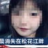 黑龙江17岁女孩溺水失踪，事前开导失恋朋友，妈妈翻看账号发现1异常