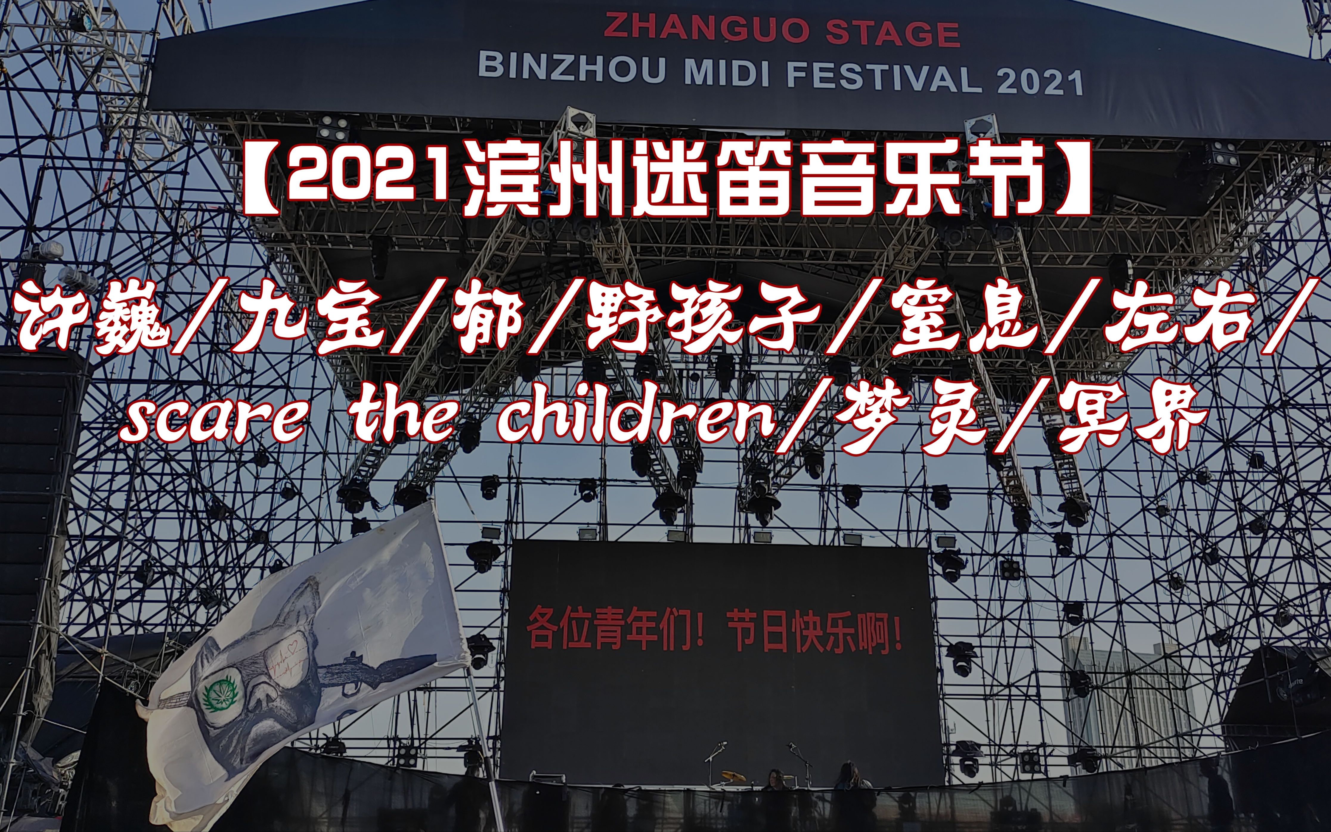 2021滨州迷笛音乐节许巍九宝郁野孩子窒息左右scarethechildren梦灵