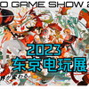 TGS2023 东京电玩展2023 会场实录_单机游戏热门视频