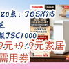 【好价优惠】23日20点：TOSHIBA 东芝 大白梨TSC1000 净水器 1000G 2909元+9.9元家居卡需用券