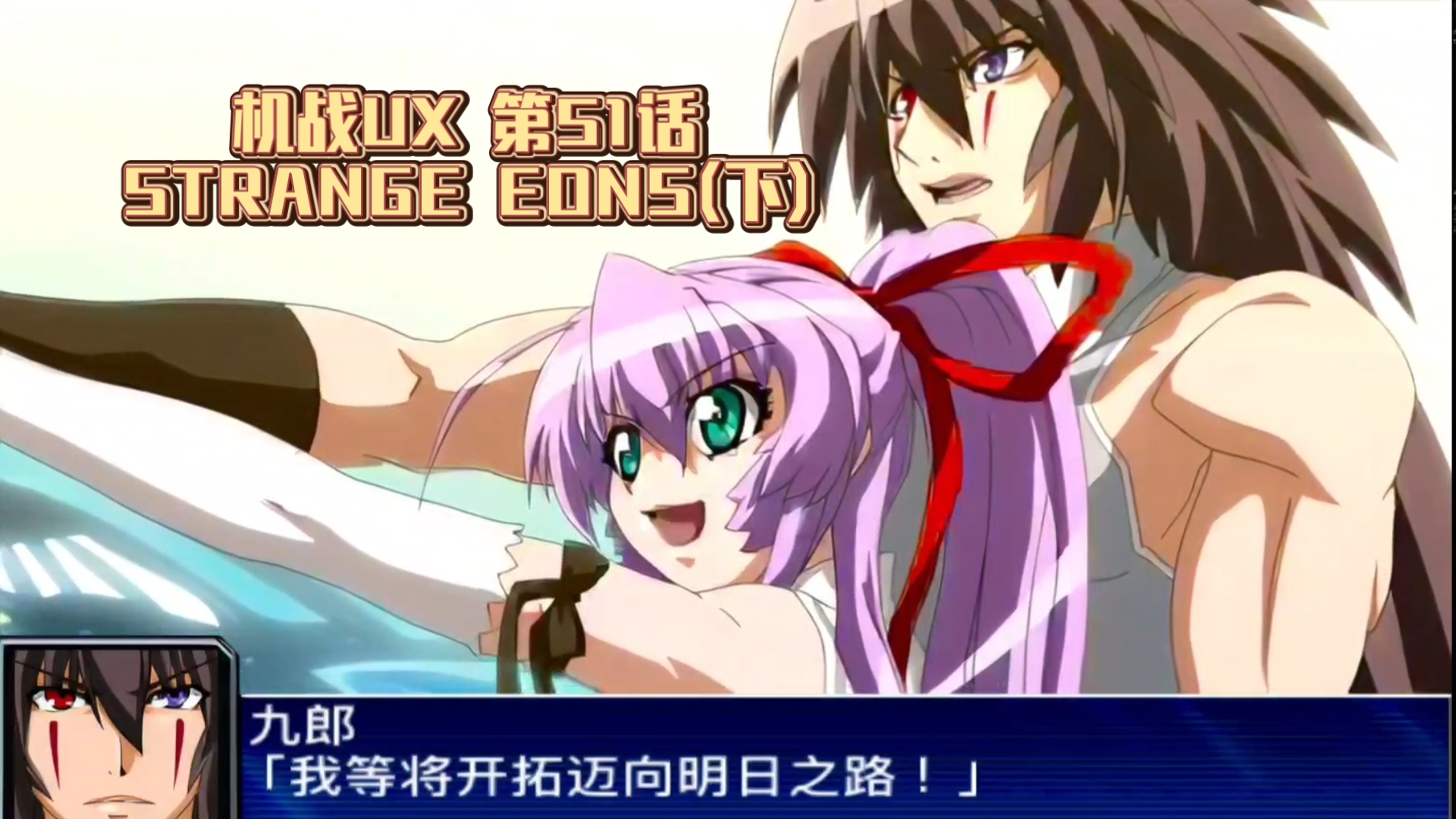 【机战UX】第51话 STRANGE EONS (下) 斩魔大圣决战大导师泰利昂，大十字九郎和阿尔爱的力量一决胜负，隐藏完成大导师入队