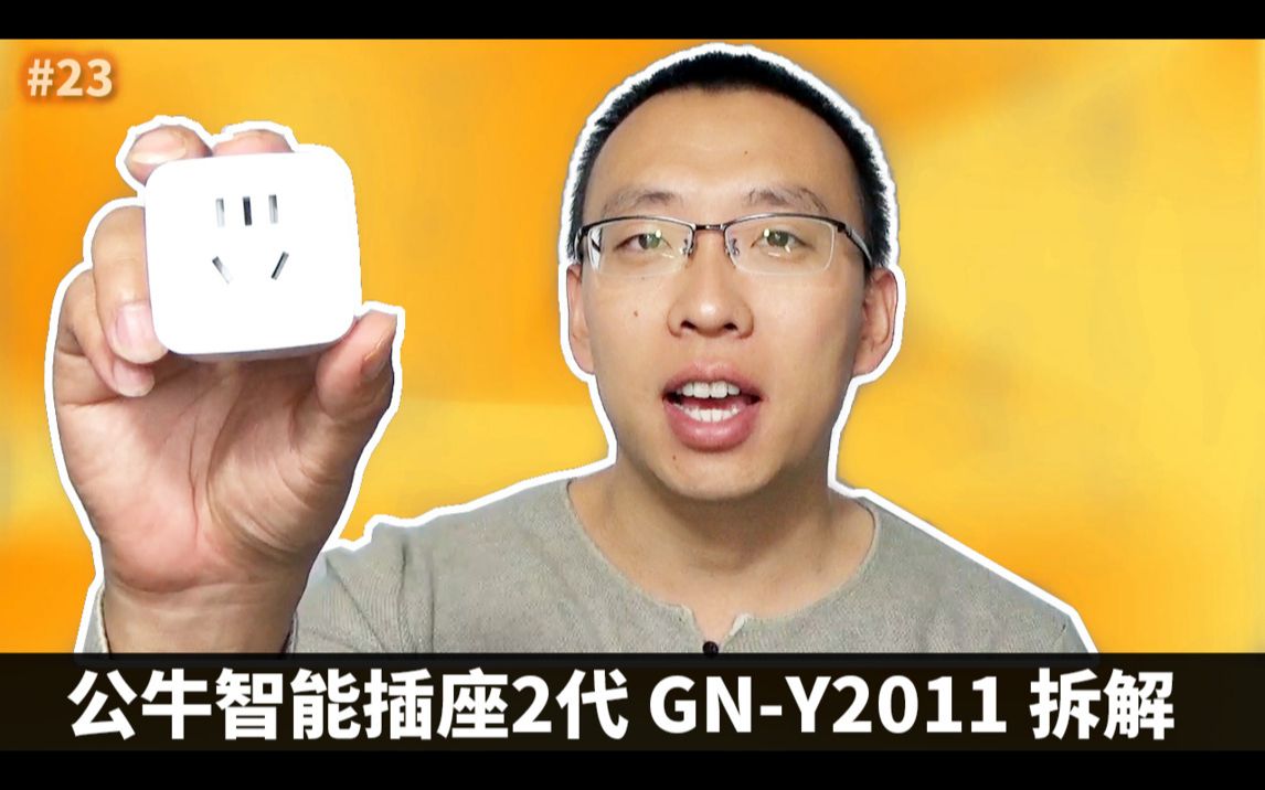 公牛智能插座2代GN-Y2011拆解