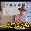 柴油热水的过水热，也叫热交换器，来了解一下它