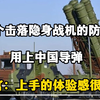 全球首个击落隐身战机的防空部队，用上中国导弹，指挥官：上手的体验感很满意