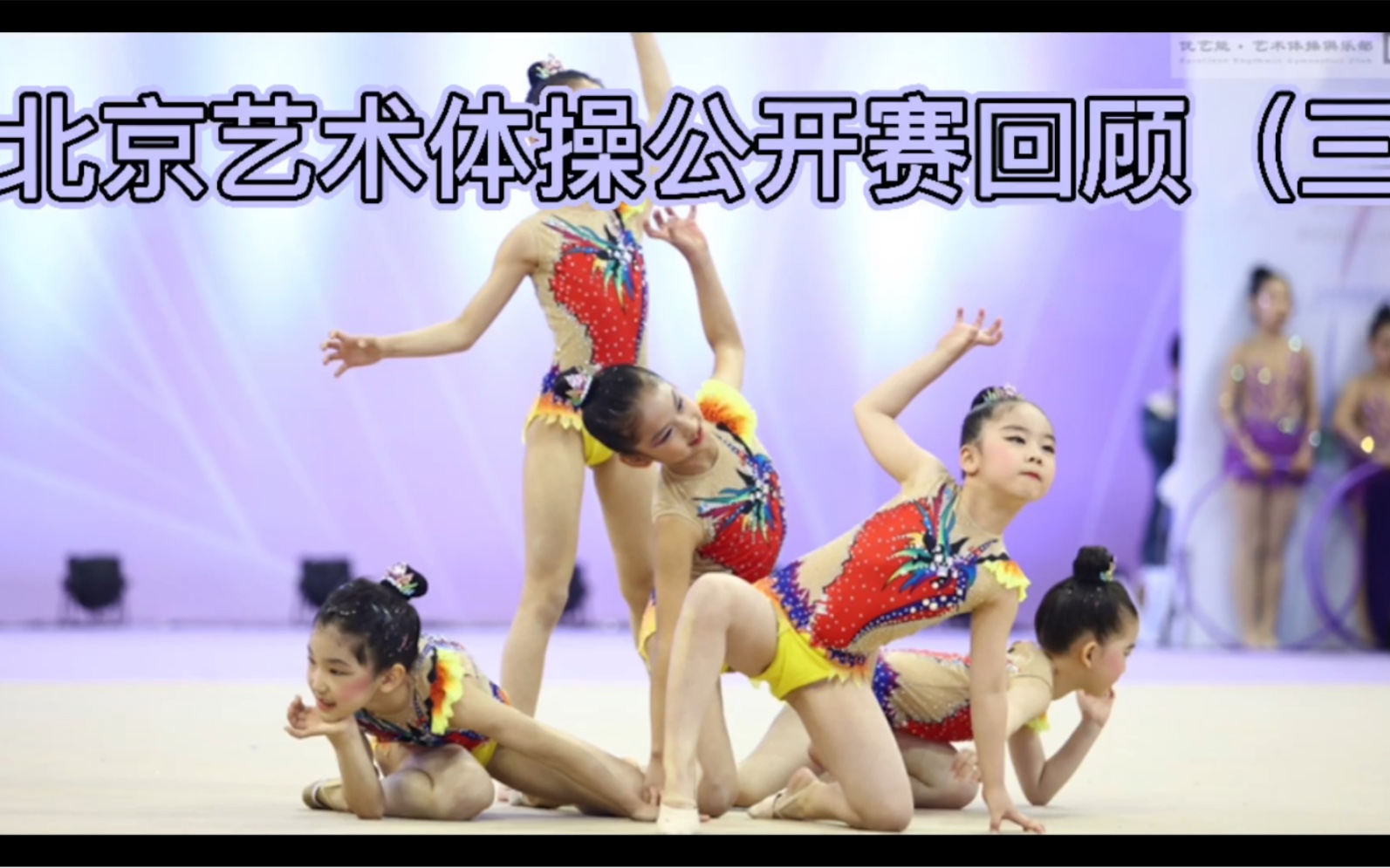 2021北京艺术体操公开赛回顾（三）