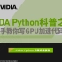 CUDA Python 科普之夜 | 手把手教你写GPU加速代码