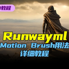 【AI教程】Runway官方详细解说，掌握Gen-2的运动画笔Motion Brush技术教学