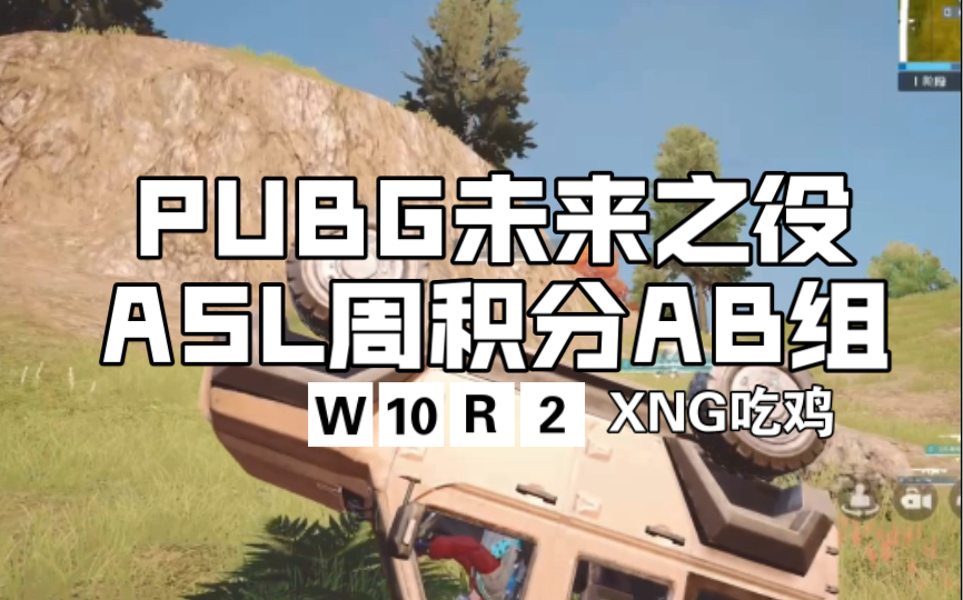 pubg未来之役asl周积分ab组w10r2(xng吃鸡231005)